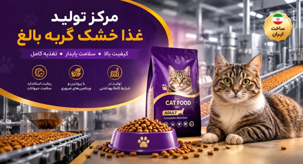 مرکز تولید غذا خشک گربه بالغ