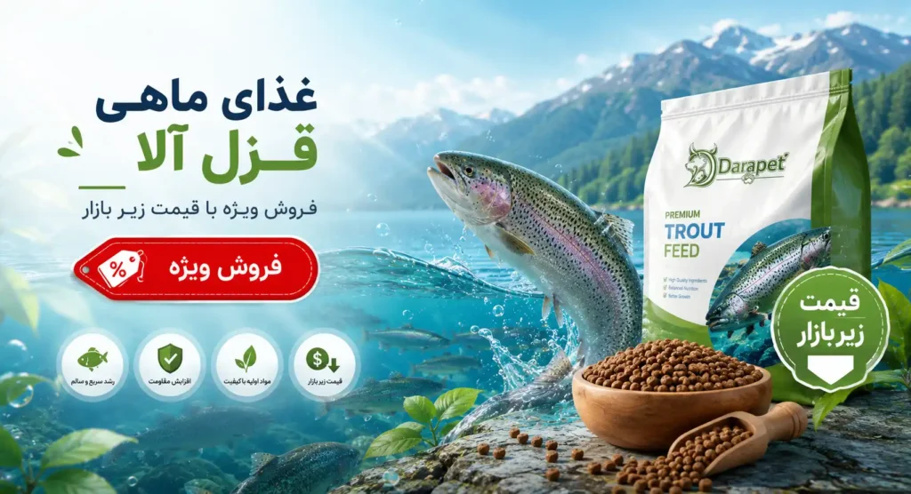 فروش ویژه غذای ماهی قزل آلا