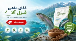 فروش ویژه غذای ماهی قزل آلا