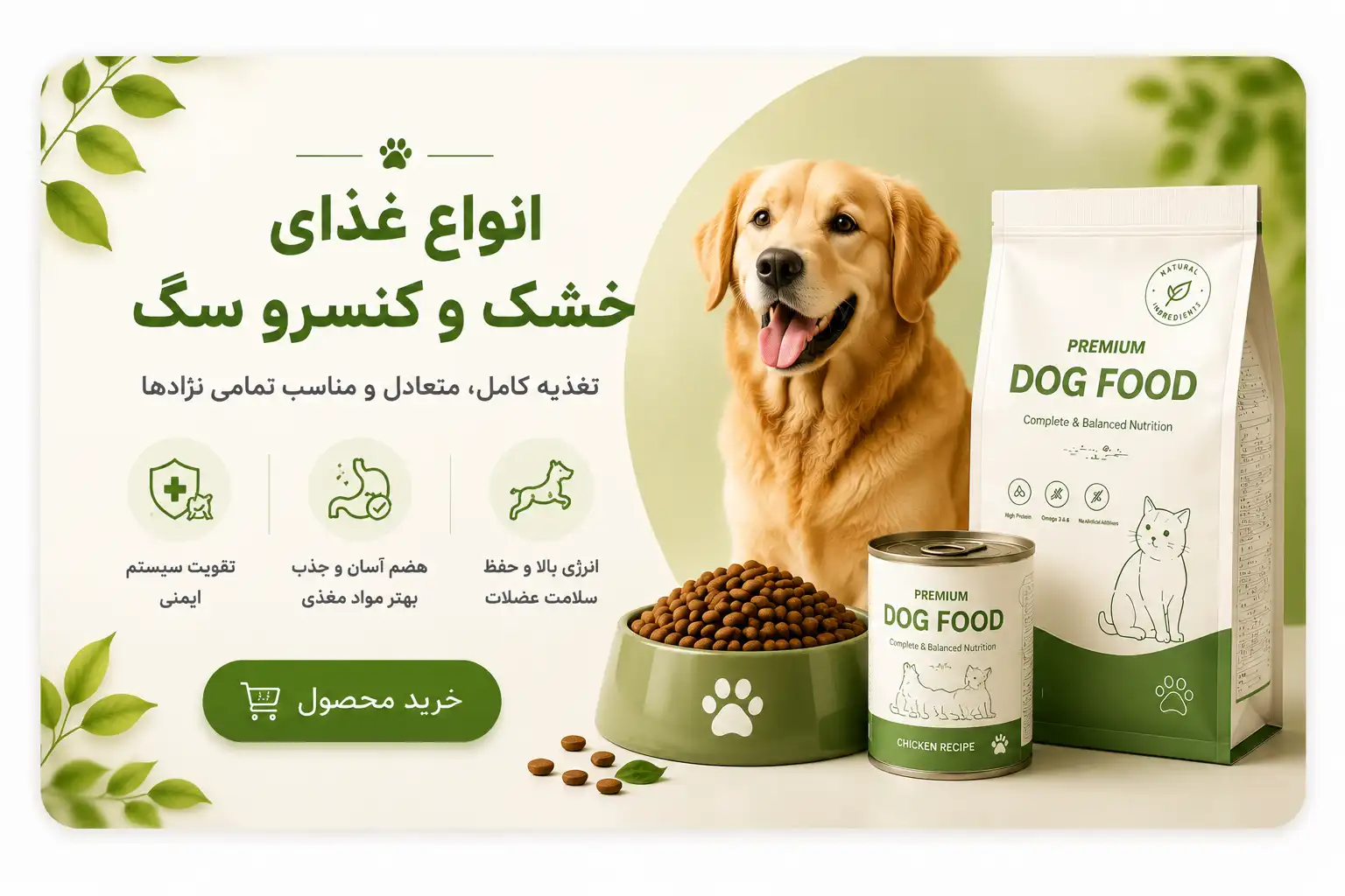 بنر انواع غذای سگ